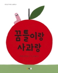 꿈틀이랑 사과랑